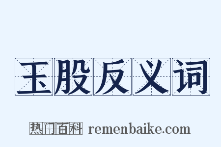 玉股反义词是什么意思的图片